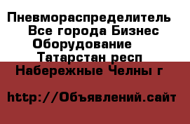 Пневмораспределитель.  - Все города Бизнес » Оборудование   . Татарстан респ.,Набережные Челны г.